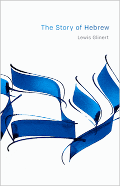 book cover - The Story of Hebrew by Lewis Glinert 