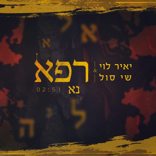 image - Israeli artists Yair Levi and Shai Sol sing Moses’s prayer to heal his sister Miriam of leprosy. The song, “Refa Na,” has resonated with people during the pandemic
